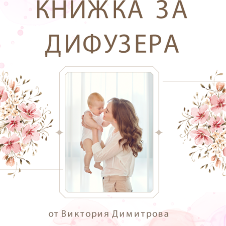 Малка книжка за дифузера (електронна)