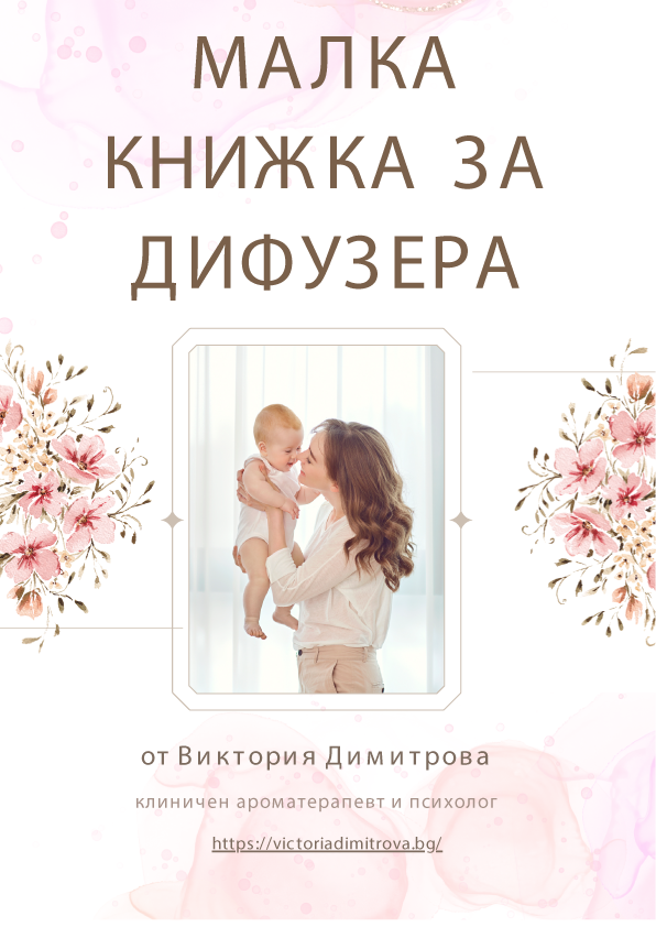 Малка книжка за дифузера (електронна)