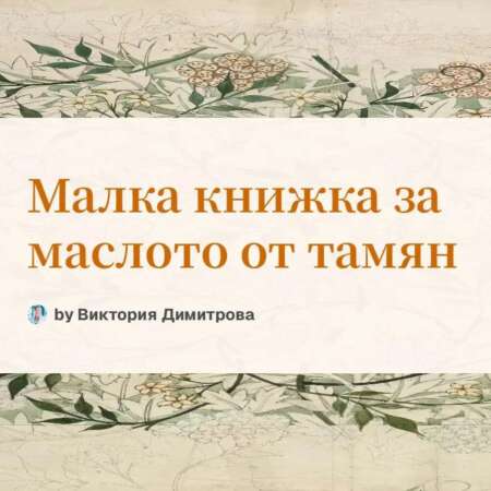 Малка книжка за тамяна (електронна)